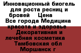 Инновационный биогель для роста ресниц и бровей. › Цена ­ 990 - Все города Медицина, красота и здоровье » Декоративная и лечебная косметика   . Тамбовская обл.,Моршанск г.